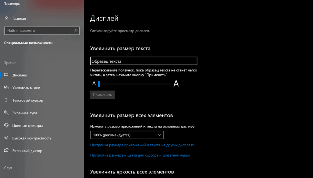 Скриншот настроек специальных возможностей ОС Windows 10