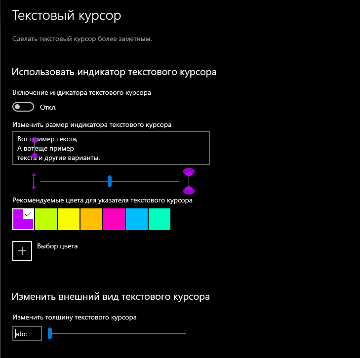 Скриншот настроек текстового курсора в разделе специальных возможностей ОС Windows 10