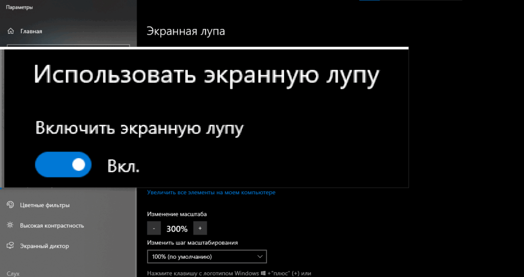Скриншот работы экранной лупы в Windows 10